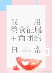 我用美食征服反派格