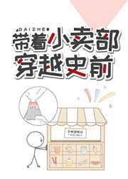 带着小卖部穿越史前免费