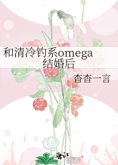 和清冷钓系omega结婚后精校版