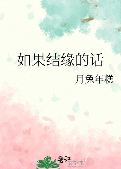 结下了缘分