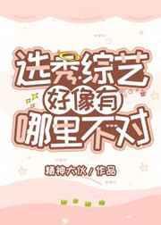 选秀节目是否还会出现