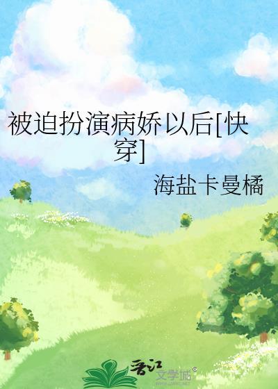被迫成为病娇反派的正确