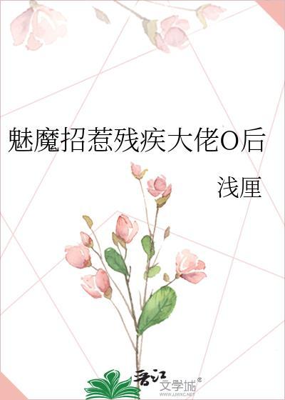 魅魔招惹残疾大佬0后