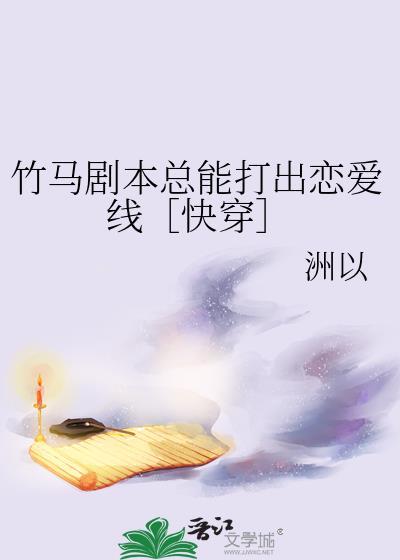 竹马剧本总能打出恋爱线[快穿