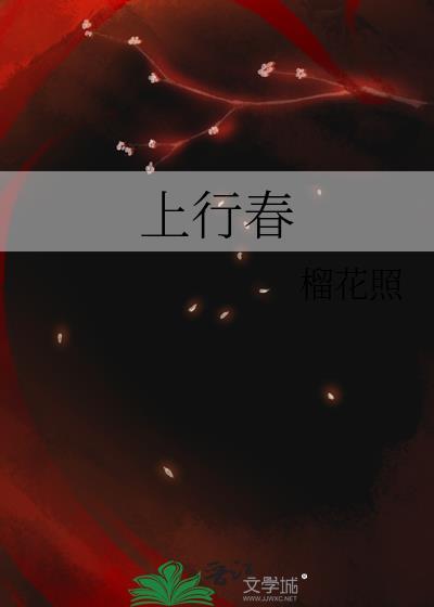 上行春女主爱谁