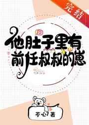他肚子里有豪门情敌的崽 作者狗血的艺术