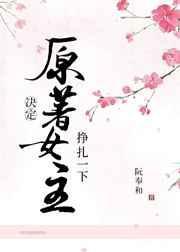 原著女主决定挣扎一下好看吗