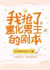 我抢了男主的剧本gl