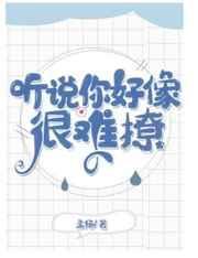 听说你很好睡晋江