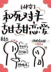 和死对头甜甜恋爱快穿无防盗
