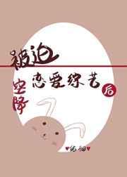 被迫空降恋爱综艺后txt