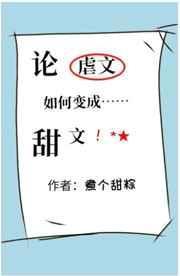 论虐文如何变成甜文免费阅读