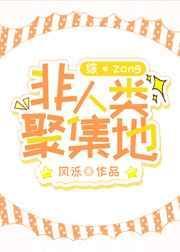 非人类聚集地TXT