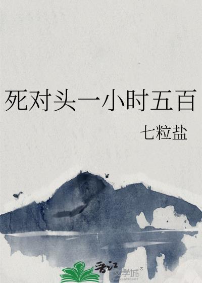 死对头一小时五百by七粒盐