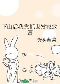 下山后我靠抓鬼发家致富有男主吗