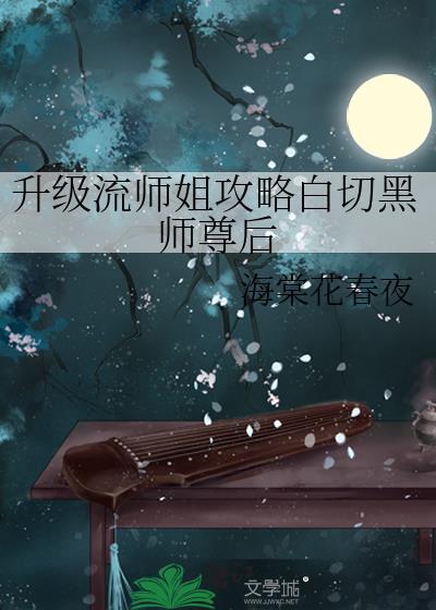 升级流师姐攻略白切黑师尊后TXT