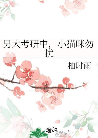 小猫咪勿扰免费阅读