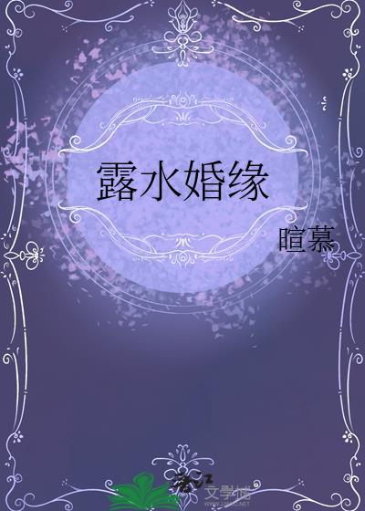 露水姻缘百度知道
