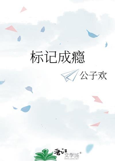 标记成瘾 公子欢