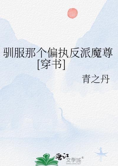 驯服反派小狐狸