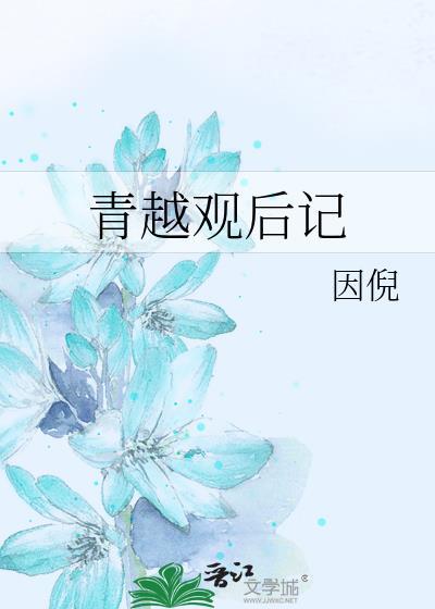 青越观受是谁