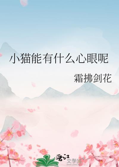 小猫咪能有什么坏心眼呢出处