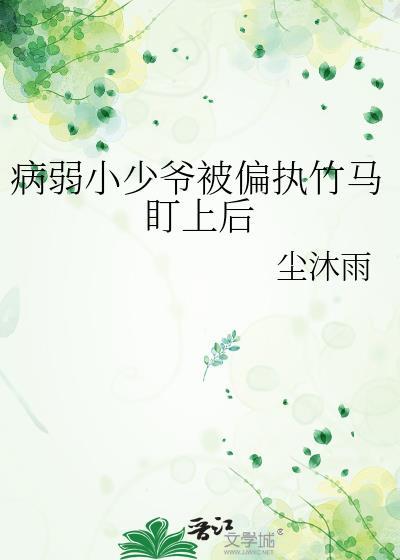 病弱小少爷被偏爱