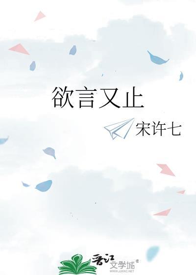 欲言又止百度