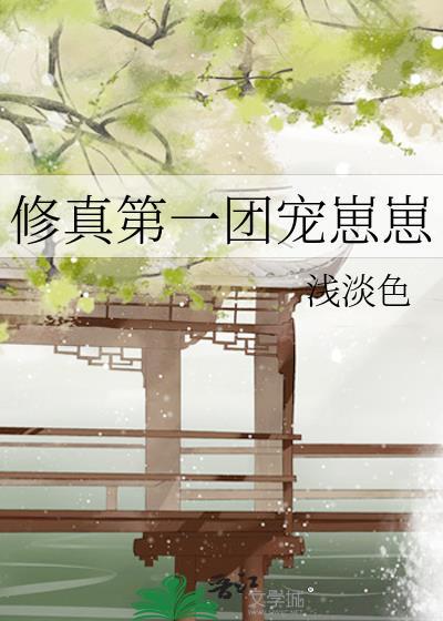 修仙第一幼崽秦萝