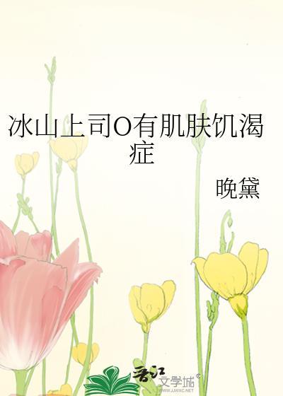 冰山上司o有皮肤饥渴症