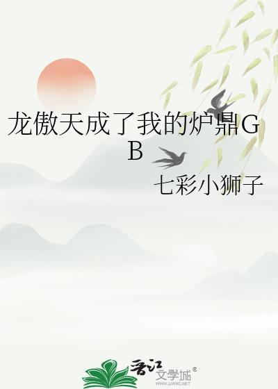 龙傲天成了我的炉鼎免费阅读全文