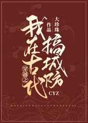我在古代搞建设by知南山桂
