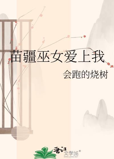 苗疆巫蛊全文阅读