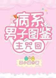 系统病娇男男文