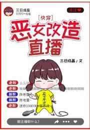 恶女改造直播(快穿)免费