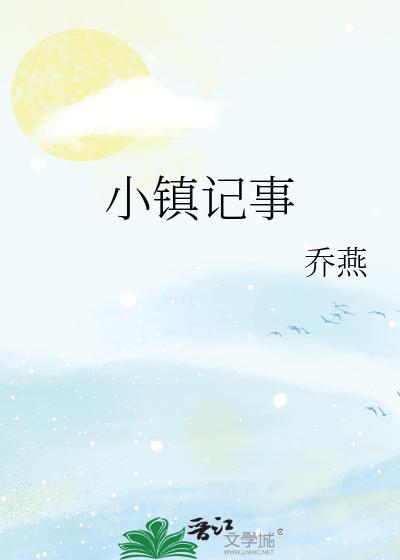小镇记事TXT百度资源
