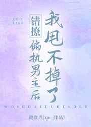 撩错男主逃不掉第6集