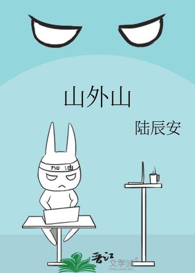 山外山涨2.04%