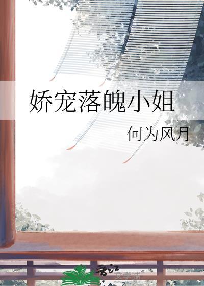 娇宠落魄小姐gl全文阅读