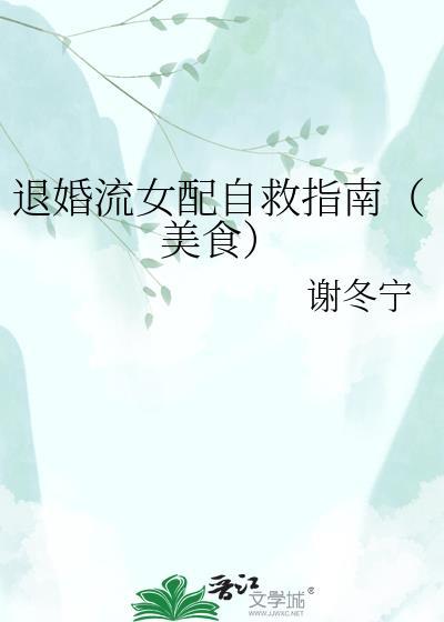 退婚流女配自救指南美食百度