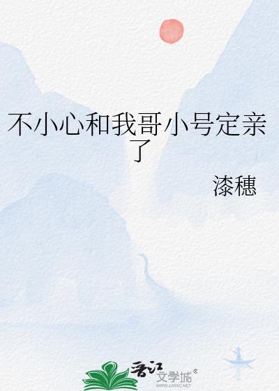 不小心和我哥小号定亲了怎么处理
