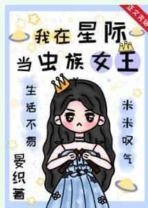 我在虫族当女人 萌萌星