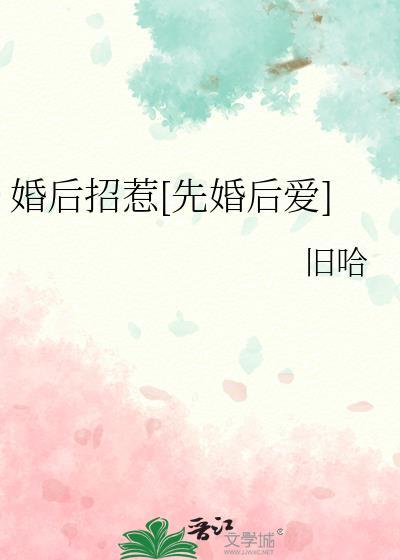 招惹 婚前