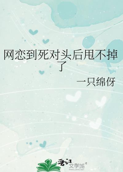 网恋对象是我死对头默