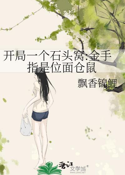 开局一座石洞