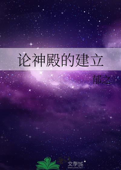 论神殿的建立笔趣阁