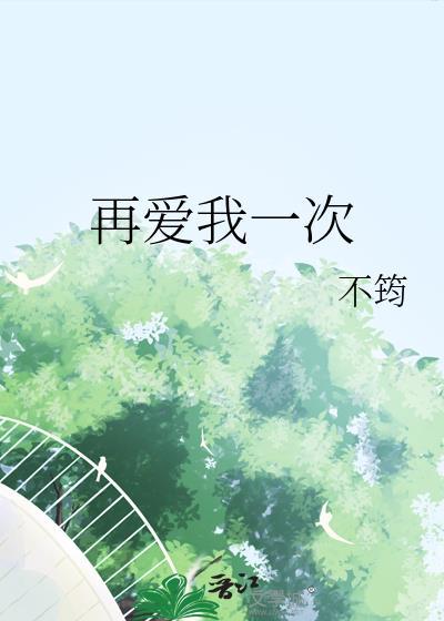 再爱我一次日剧在线观看完整版免费