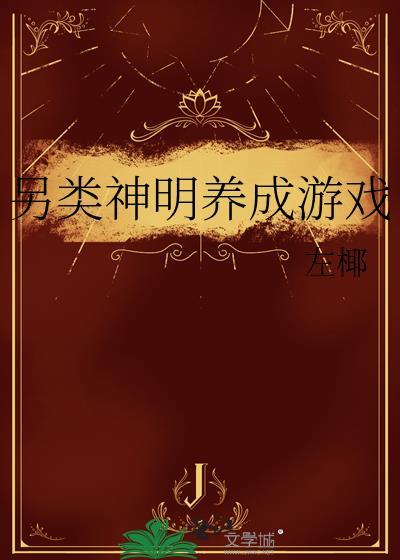 神明养成系统