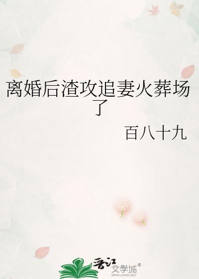 离婚后渣攻追断腿