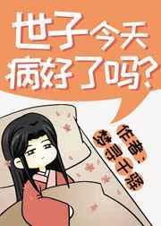 世子今天病好了吗初念